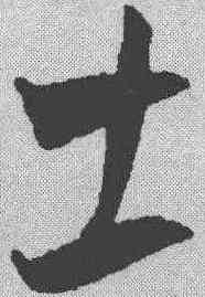士,王寵 ,書法字典